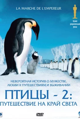 Птицы 2: Путешествие на край света (фильм 2004)