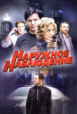 Наружное наблюдение (сериал 2012)