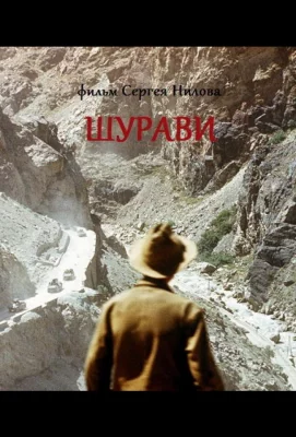 Шурави (фильм 1988)