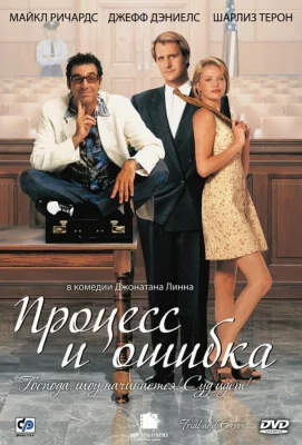 Процесс и ошибка (фильм 1997)