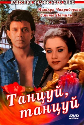 Танцуй, танцуй (фильм 1987)