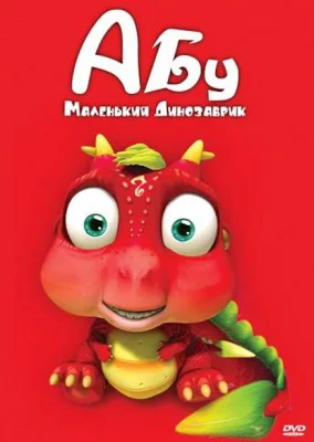 Абу. Маленький динозаврик (мультсериал 2009)