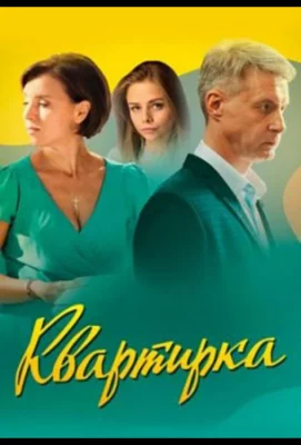 Квартирка (сериал 2023)