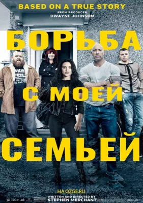 Борьба с моей семьей (фильм 2019)