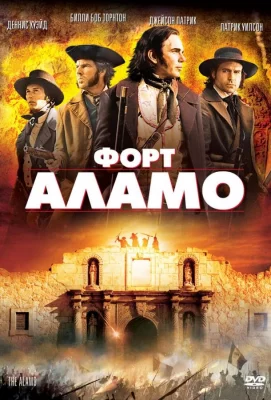 Форт Аламо (фильм 2004)