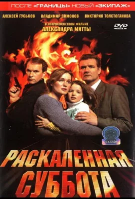 Раскаленная суббота (фильм 2002)