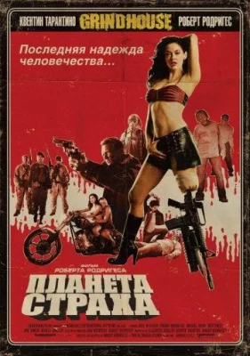 Планета страха (фильм 2007)