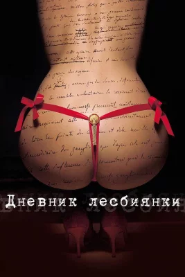 Дневник лесбиянки (фильм 2009)