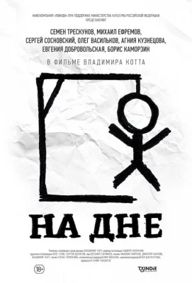 На дне (фильм 2014)