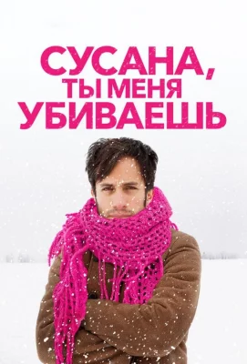 Сусана, ты меня убиваешь (фильм 2015)