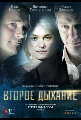 Второе дыхание (сериал 2013)