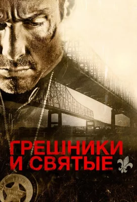 Грешники и святые (фильм 2010)