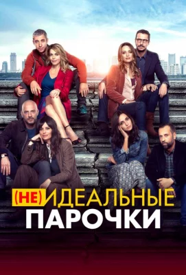 (Не)идеальные парочки (фильм 2021)