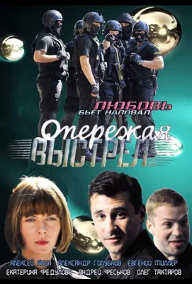 Опережая выстрел (сериал 2011)