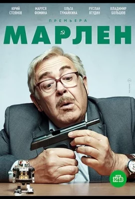 Марлен (сериал 2021)