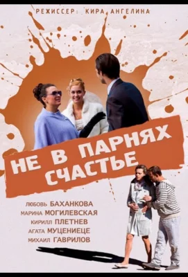 Не в парнях счастье (фильм 2014)