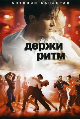 Держи ритм (фильм 2006)