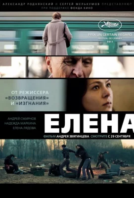 Елена (фильм 2011)