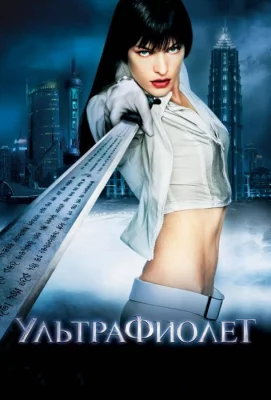 Ультрафиолет (фильм 2006)