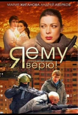 Я ему верю! (сериал 2012)