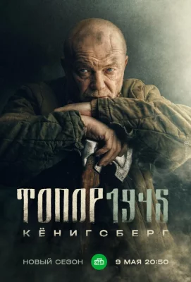 Топор. 1945 (сериал 2023)