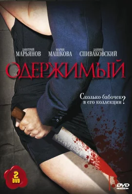 Одержимый (сериал 2009)