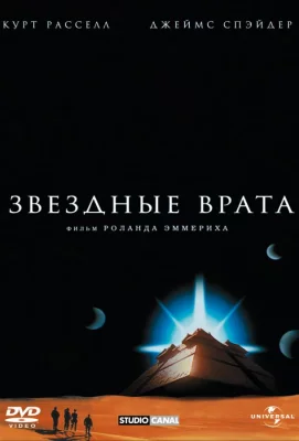 Звездные врата (фильм 1994)