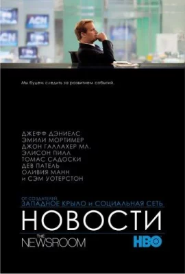 Отдел новостей / Служба новостей (сериал 2012)