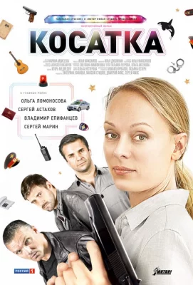 Косатка (сериал 2014)