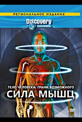 Тело человека. Грани возможного (сериал 2008)