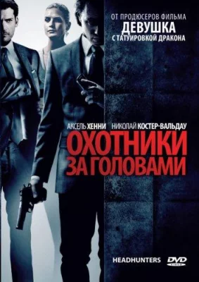 Охотники за головами (фильм 2011)