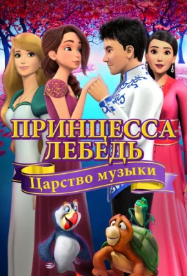 Принцесса Лебедь: Царство музыки (мультфильм 2019)