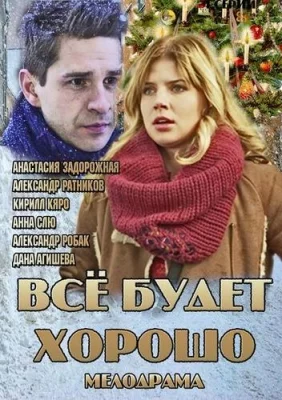 Все будет хорошо (сериал 2013)