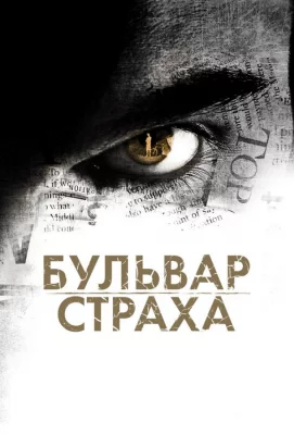 Бульвар страха (фильм 2011)