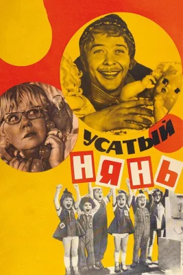 Усатый нянь (фильм 1977)