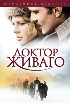 Доктор Живаго (фильм 1965)