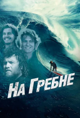 На гребне (фильм 2013)