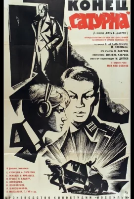 Конец «Сатурна» (фильм 1967)