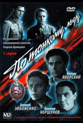 По тонкому льду (фильм 1966)