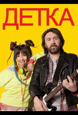 Детка (сериал 2011)