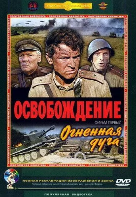 Освобождение: Огненная дуга (фильм 1968)