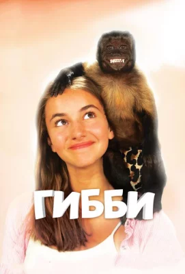 Гибби (фильм 2016)