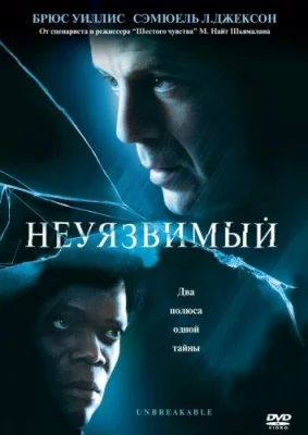 Неуязвимый (фильм 2000)