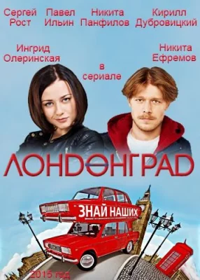 Лондонград. Знай наших (сериал 2015)