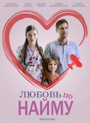 Любовь по найму (сериал 2019)