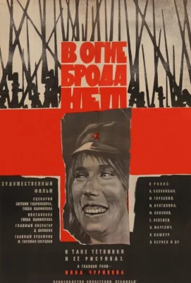 В огне брода нет (фильм 1967)