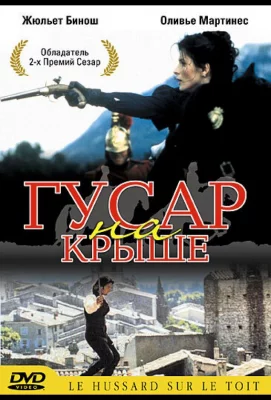 Гусар на крыше (фильм 1995)