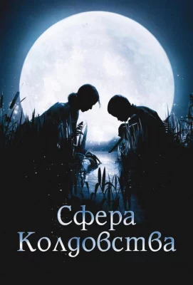 Сфера колдовства (фильм 2011)