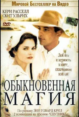 Обыкновенная магия (фильм 2005)