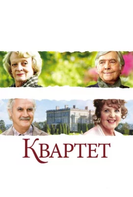 Квартет (фильм 2012)